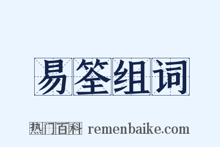 易筌组词是什么意思的图片